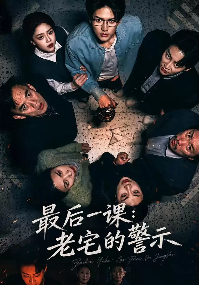 短剧《最后一课：老宅的警示》的剧情介绍