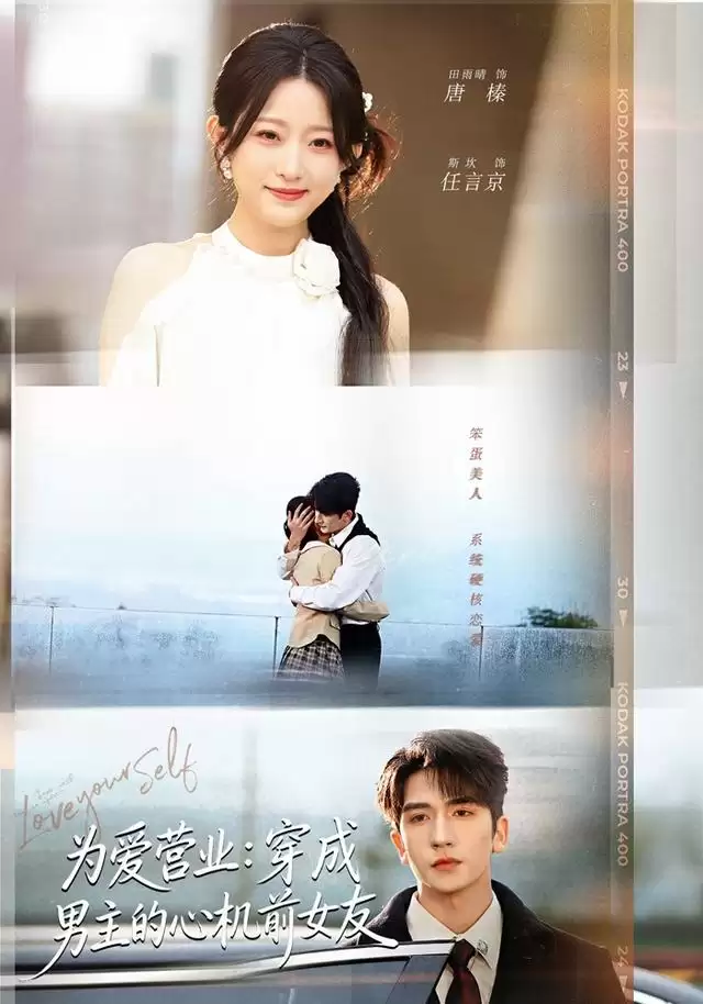 短剧《为爱营业：穿成男主的心机前女友》剧情梗概