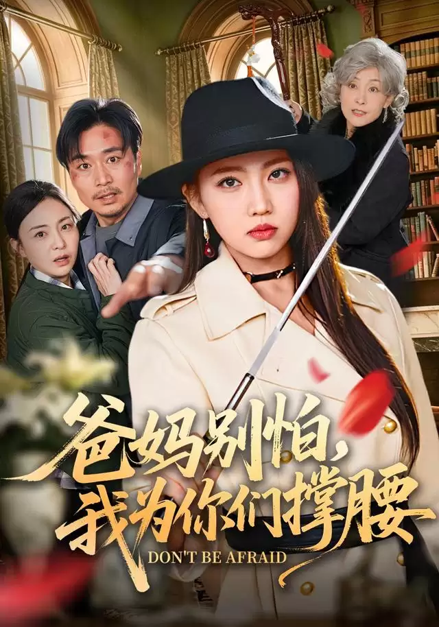 短剧《爸妈别怕：我为你们撑腰》剧情介绍