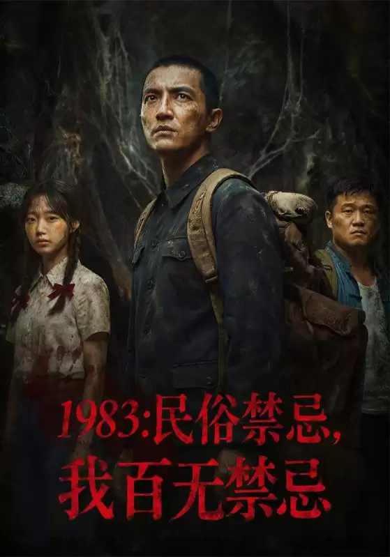 短剧1983：民俗禁忌：我百无禁忌剧情介绍