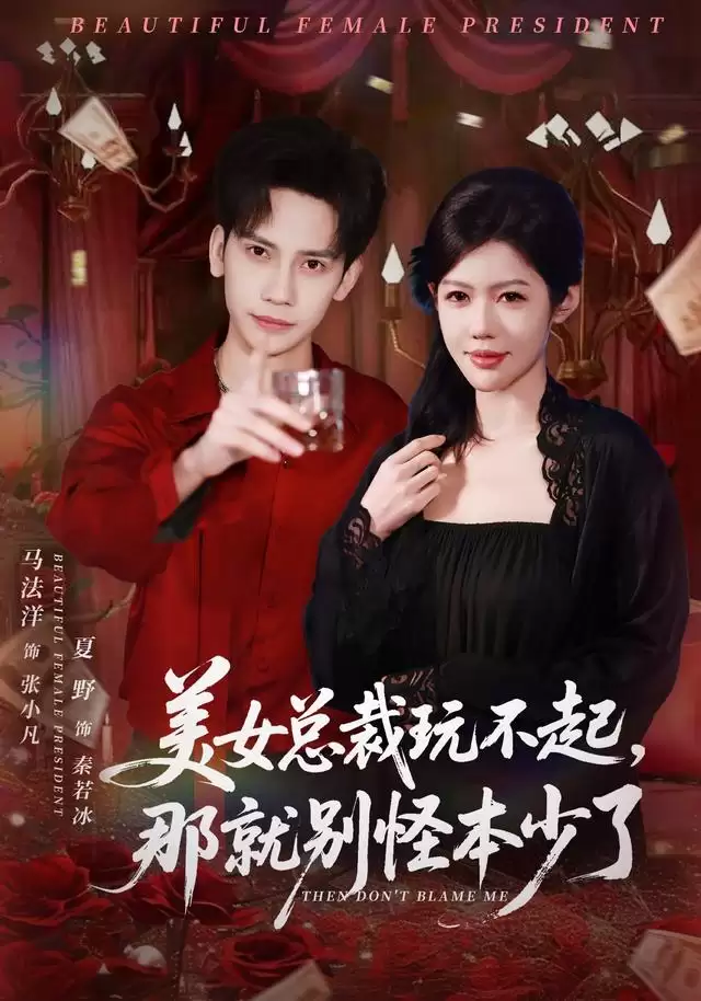 短剧《美女总裁玩不起:那就别怪本少了》剧情介绍