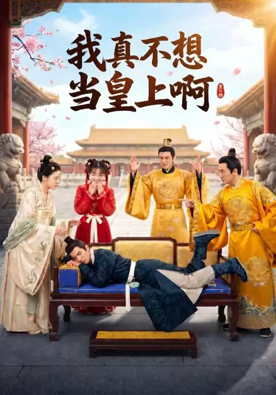 短剧《我真不想当皇上啊》-剧情介绍