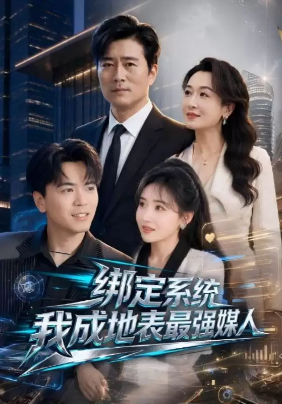 剧情介绍:短剧《绑定系统我成地表最强媒人》