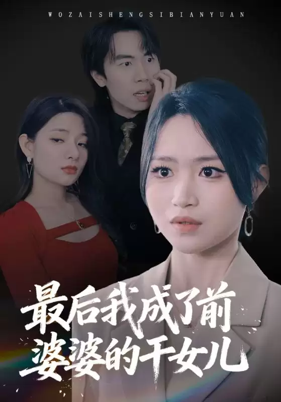 短剧最后我成了前婆婆的干女儿剧情介绍