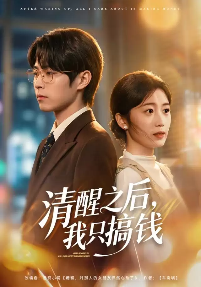 短剧《清醒之后：我只搞钱》剧情介绍