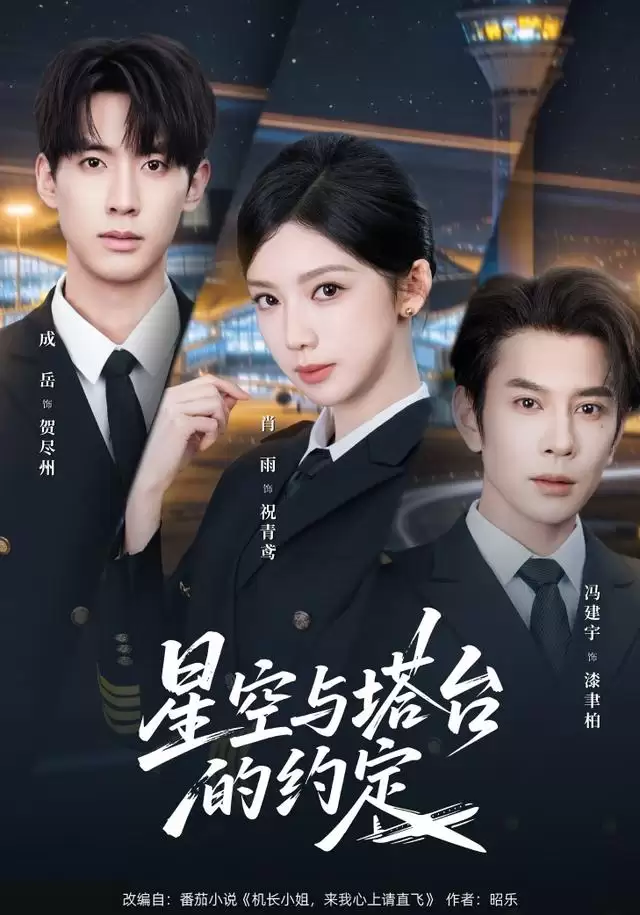 短剧《星空与塔台的约定》剧情梗概