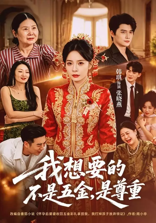 短剧《我想要的不是五金，是尊重》：剧情介绍