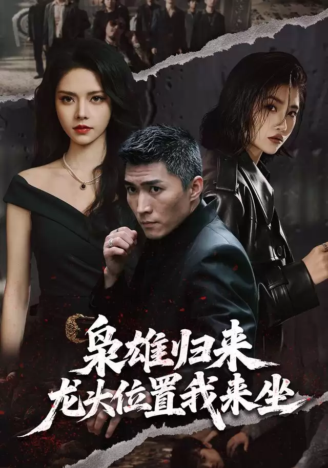 短剧《枭雄归来:龙头位置我来坐》剧情介绍