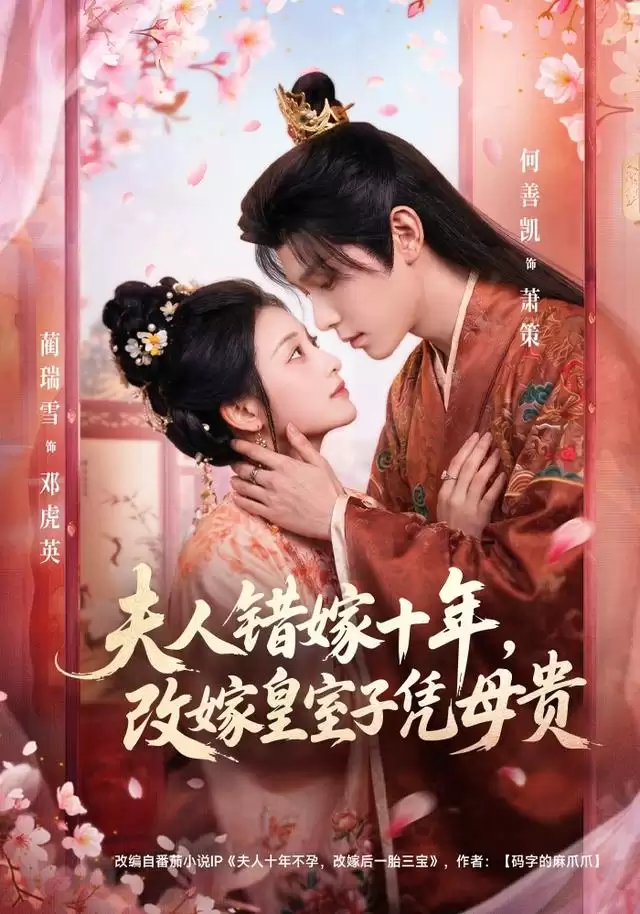 短剧《夫人错嫁十年：改嫁皇室子凭母贵》剧情介绍