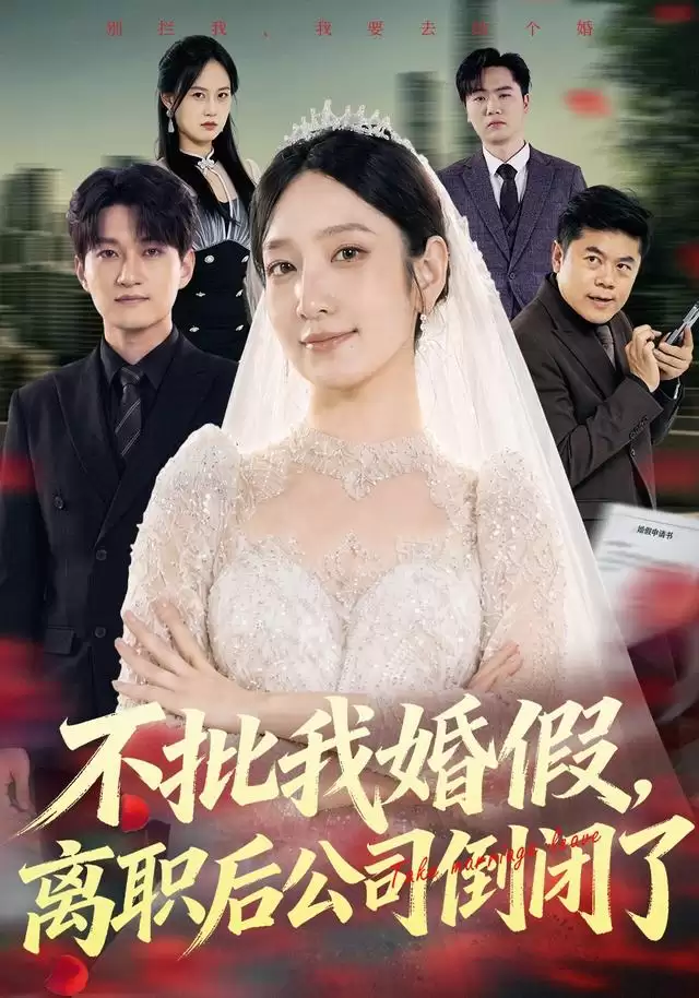 短剧《不批我婚假：离职后公司倒闭了》剧情介绍