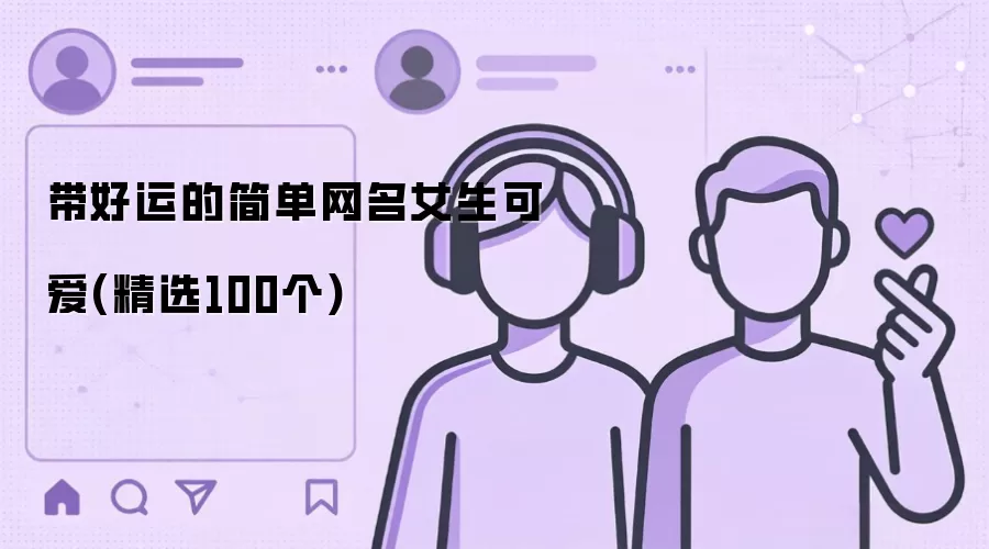 带好运的简单网名女生可爱:精选100个