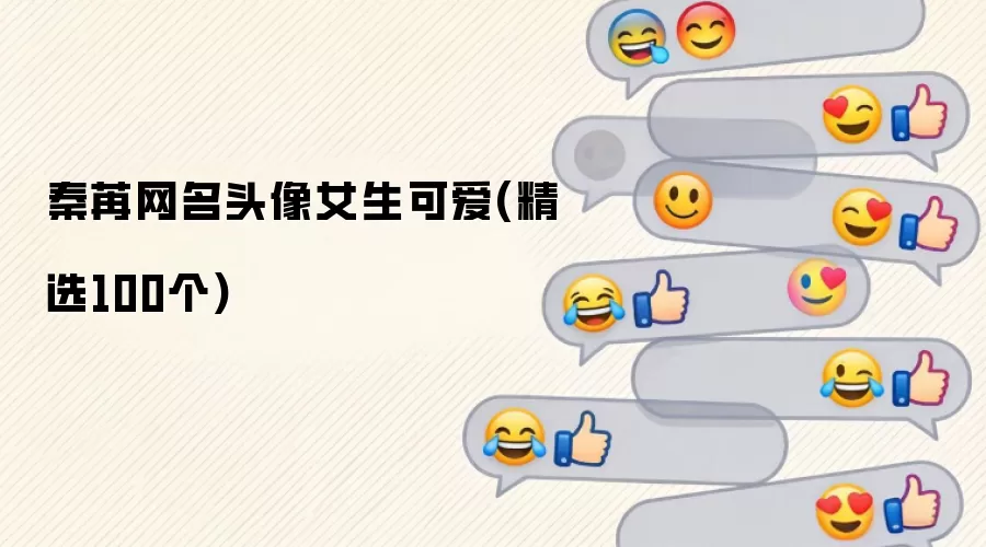 秦苒网名头像女生可爱：精选100个