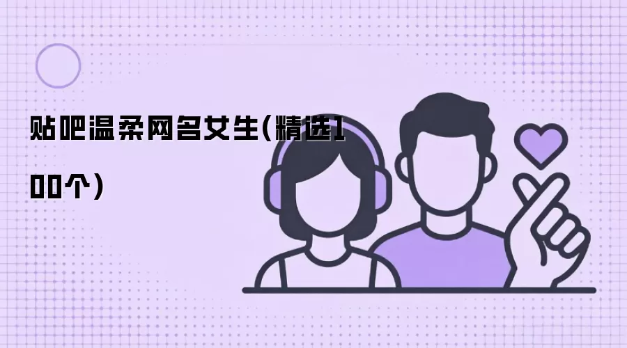 贴吧温柔网名女生 精选100个