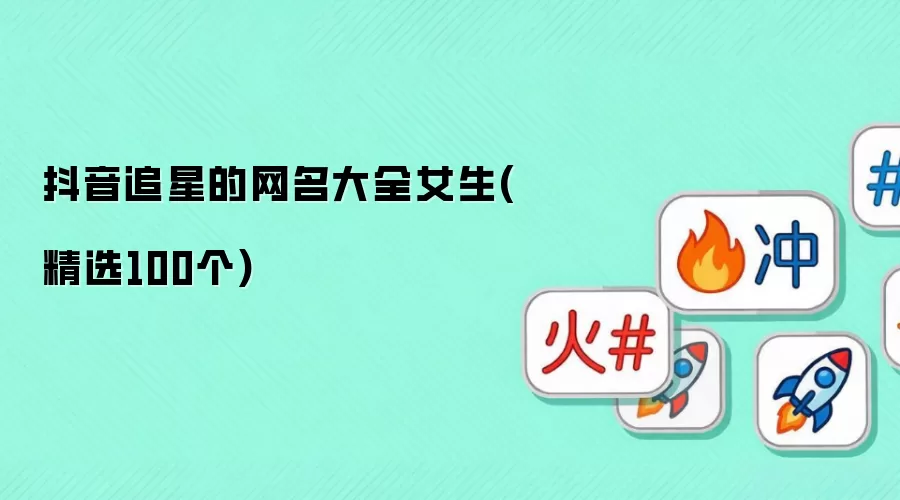 抖音追星女生网名大全（精选100个）
