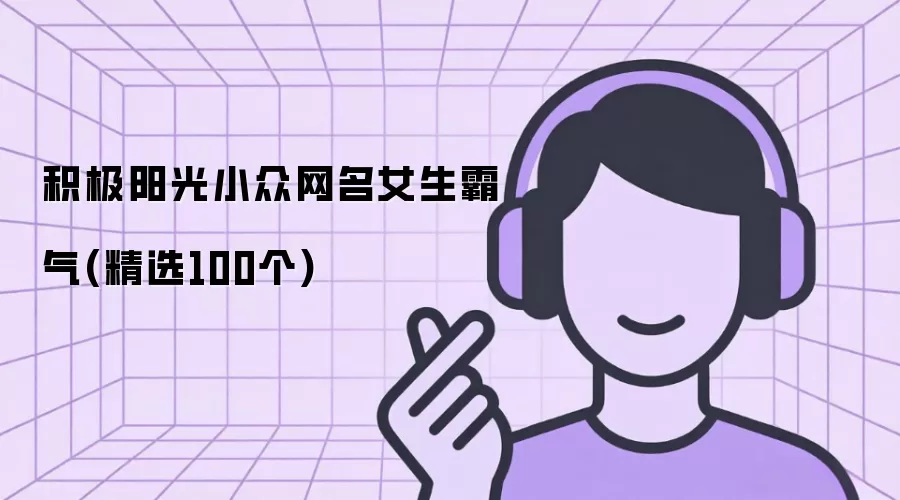 积极阳光小众霸气女生网名(精选100个)