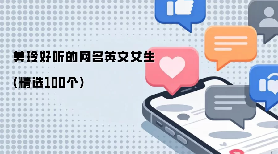 美玲好听的女生英文网名(精选100个)