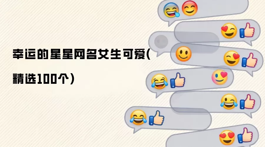 幸运的星星网名女生可爱：精选100个