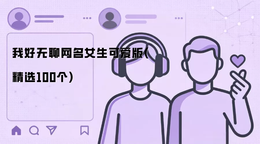 我好无聊网名女生可爱版:精选100个