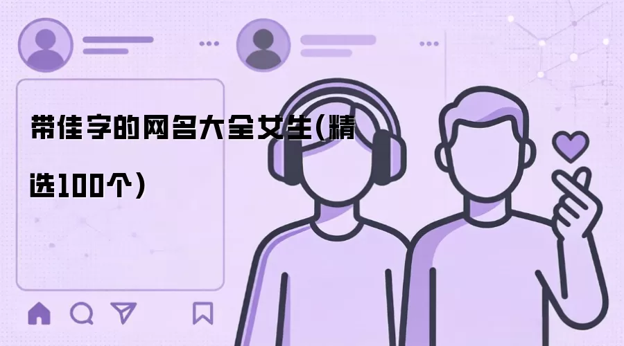 带佳字的网名大全女生：精选100个