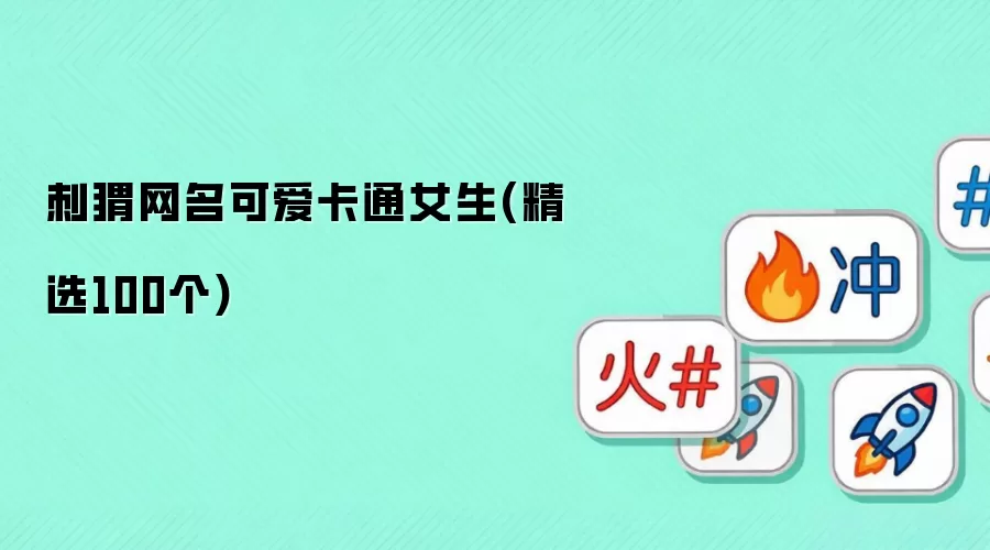 刺猬网名可爱卡通女生:精选100个
