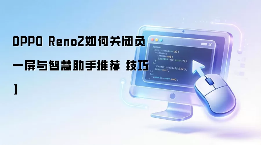 OPPO Reno2关闭负一屏和智慧助手推荐的方法【技巧】