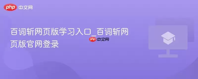 百词斩网页版学习入口_百词斩网页版登录官网