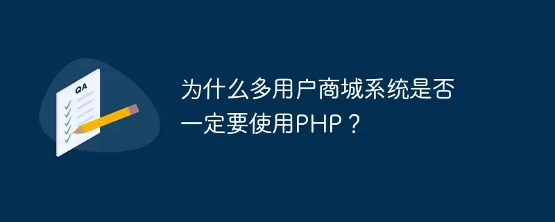 为什么多用户商城系统是否必须采用PHP