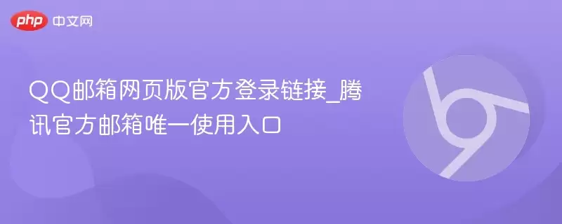 QQ邮箱官方网页版登录链接_腾讯官方邮箱唯一使用入口