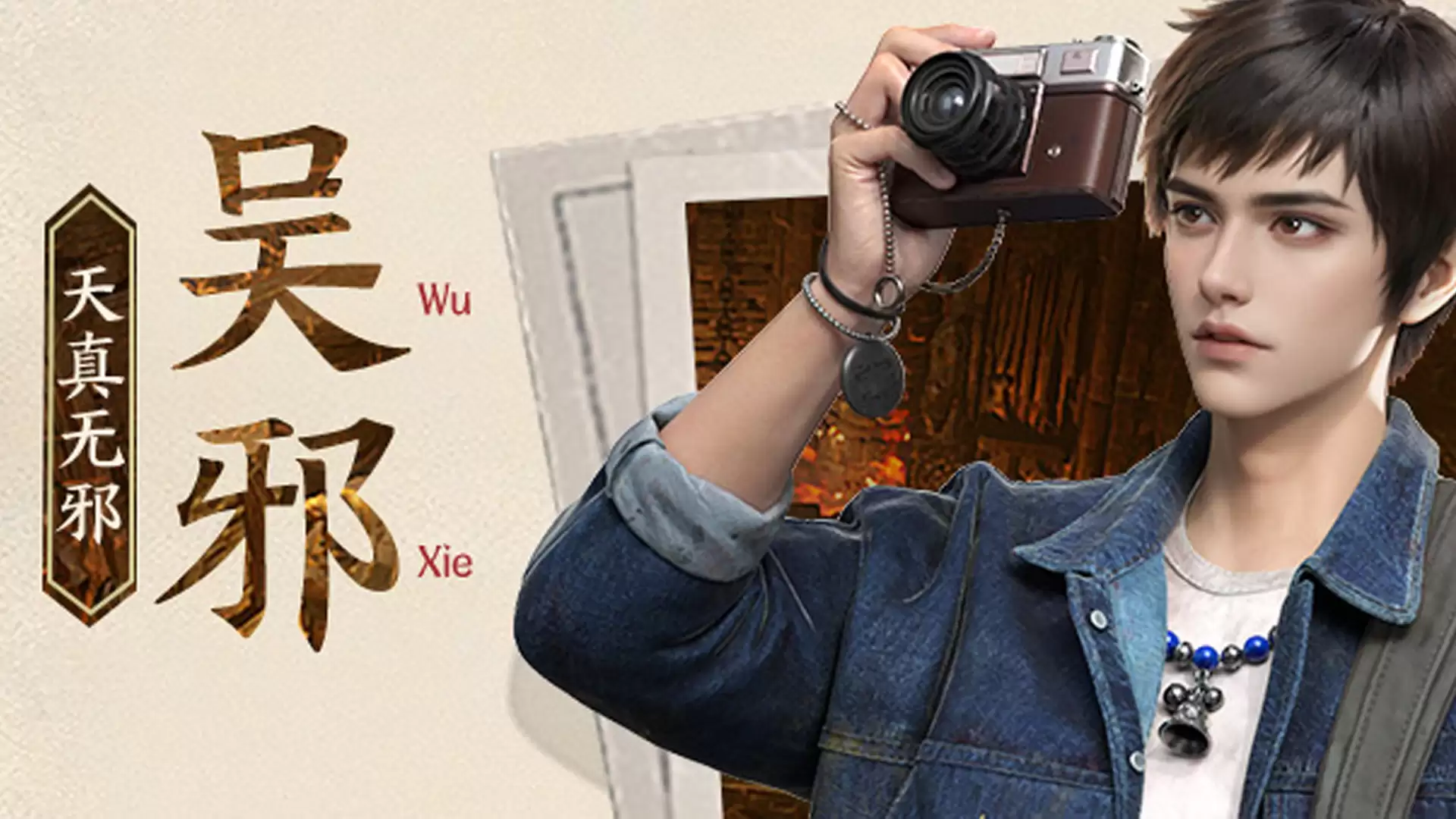 《盗墓笔记：启程》堂口档案|吴邪·天真无邪