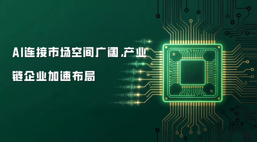 AI连接市场空间广阔：产业链企业加速布局