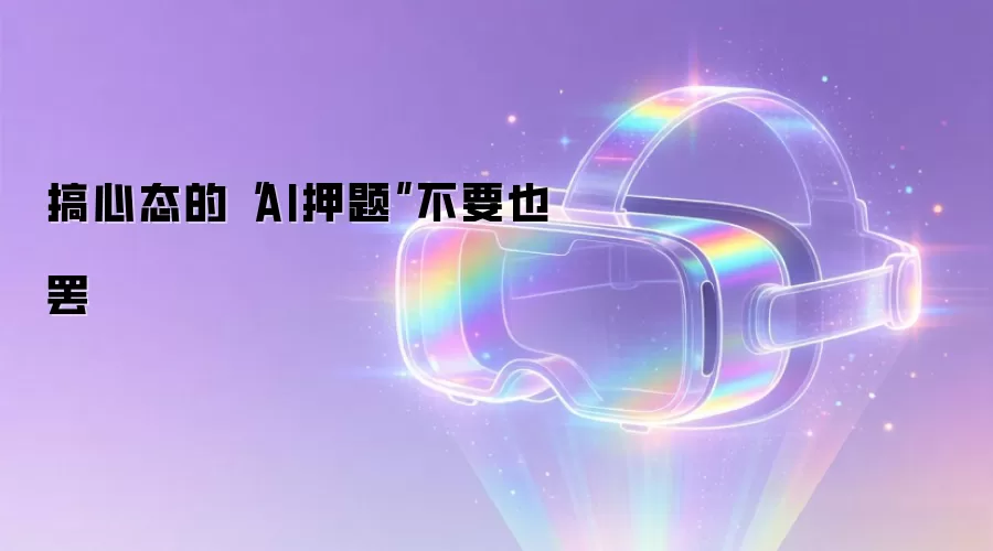 搞心态的AI押题不要也罢