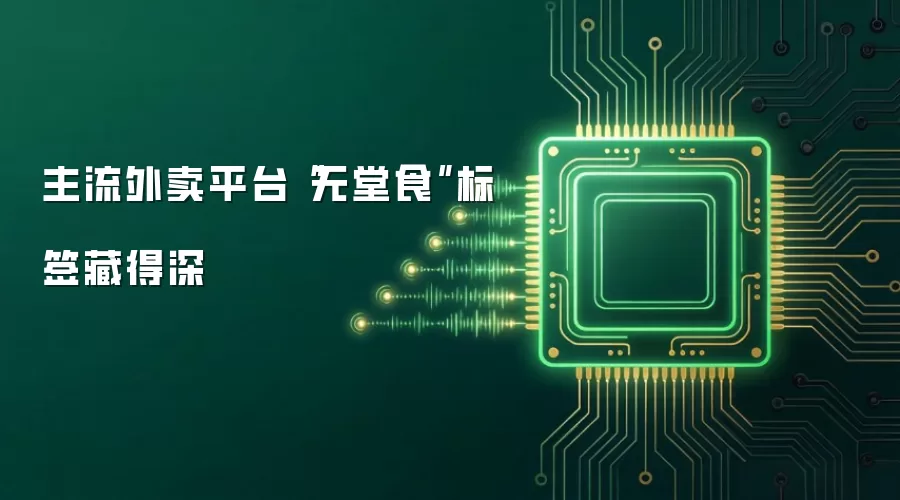主流外卖平台无堂食标签藏得深