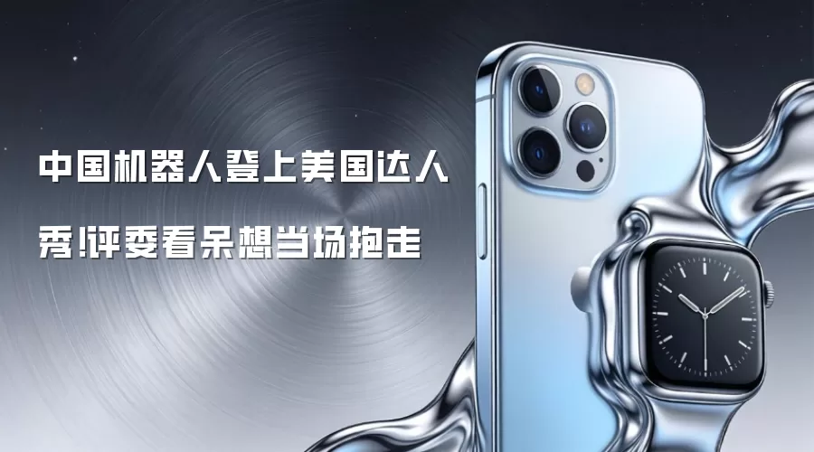中国机器人登上美国达人秀 评委看呆当场想抱走