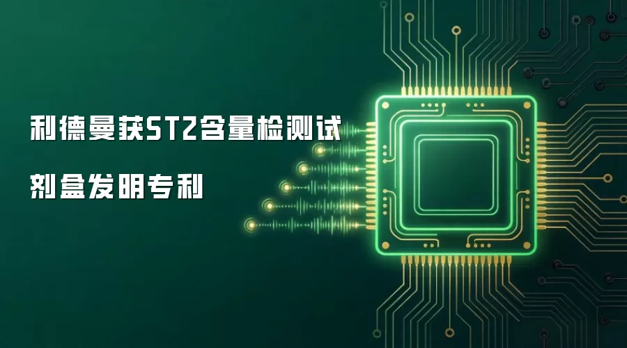 利德曼取得ST2含量检测试剂盒发明专利