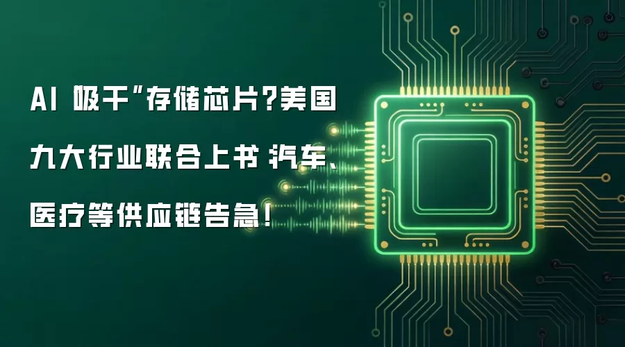 AI吸干存储芯片？美国九大行业联合上书：汽车医疗等供应链告急！