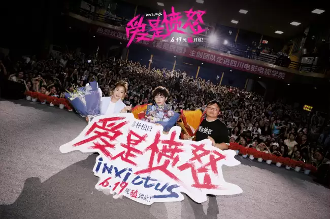 爱是愤怒全国首场校园路演落地成都 朴松日王安宇与高校学子共解爱是什么