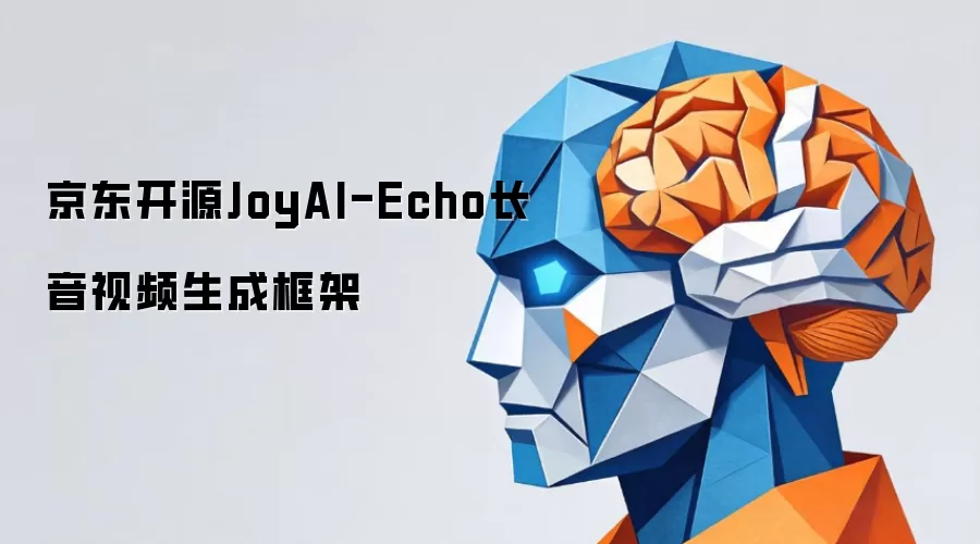 京东推出开源JoyAI-Echo长音视频生成框架