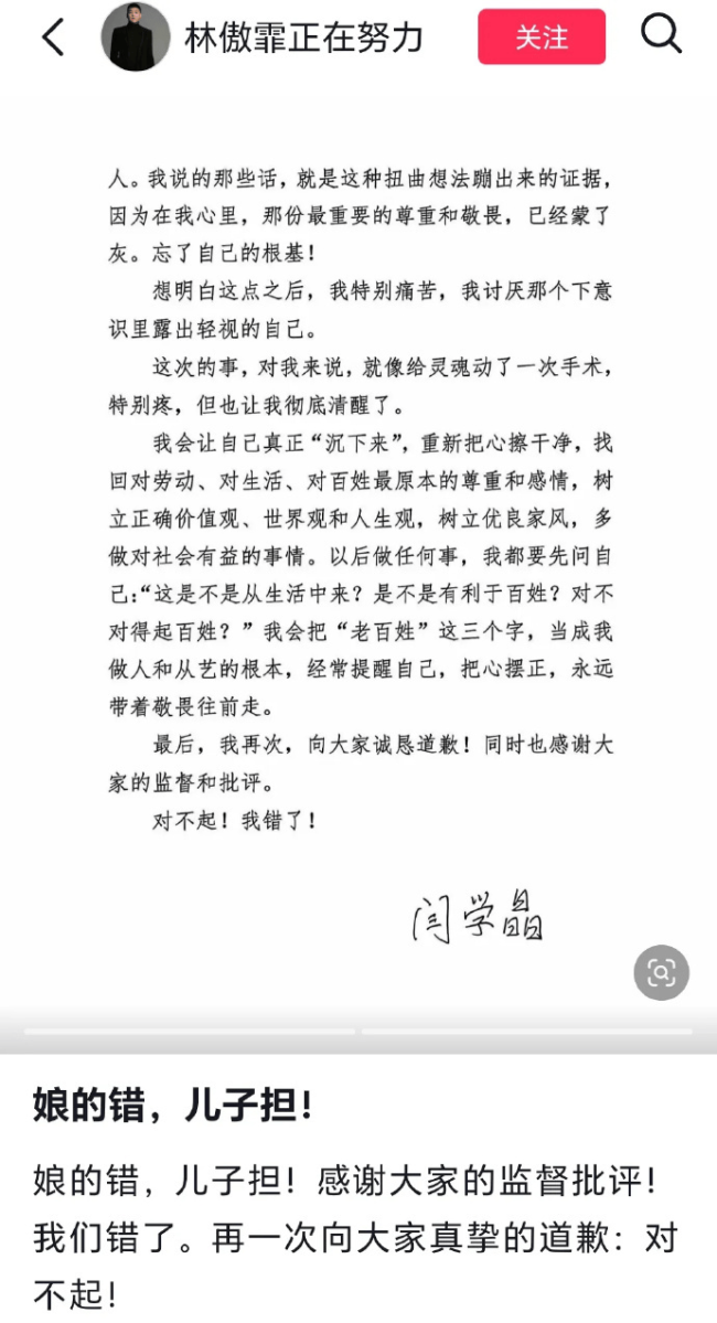林傲霏转发母亲闫学晶道歉书并留言：娘的错儿子担