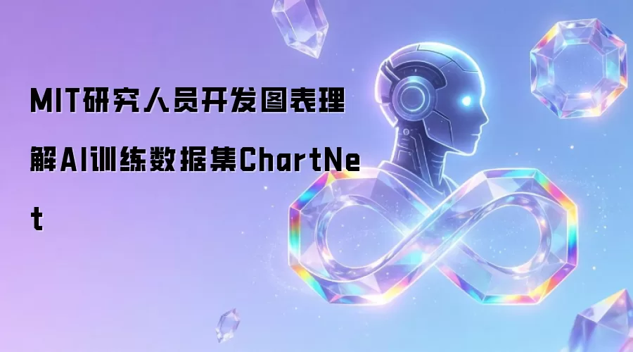 MIT研究人员开发图表理解AI训练数据集：ChartNet
