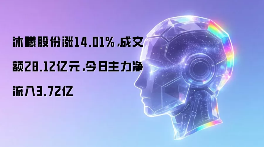 沐曦股份涨14.01%：成交额28.12亿元：今日主力净流入3.72亿