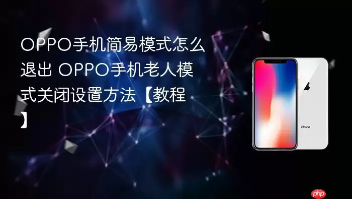 OPPO手机简易模式怎么退出 OPPO手机老人模式关闭设置方法教程