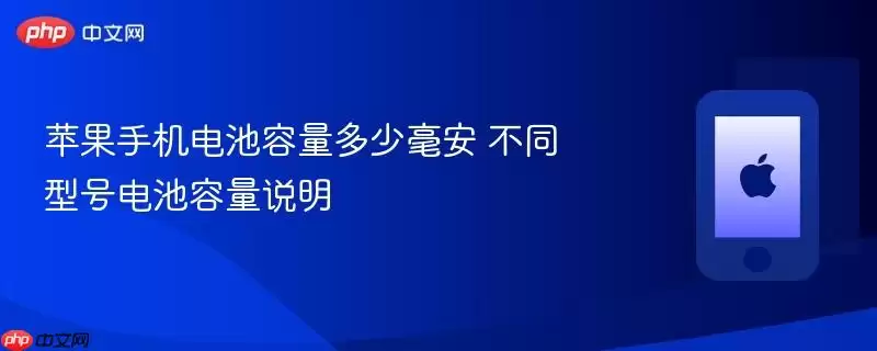 苹果手机电池容量多少毫安 各型号电池容量说明