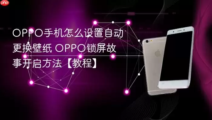 OPPO手机怎么设置自动更换壁纸 OPPO锁屏故事开启方法教程