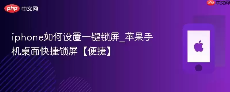 iphone一键锁屏设置教程_苹果手机桌面快捷锁屏【便捷】