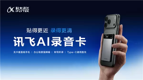 999元 讯飞AI录音卡正式开售：磁吸手机秒变录音神器 自研降噪算法