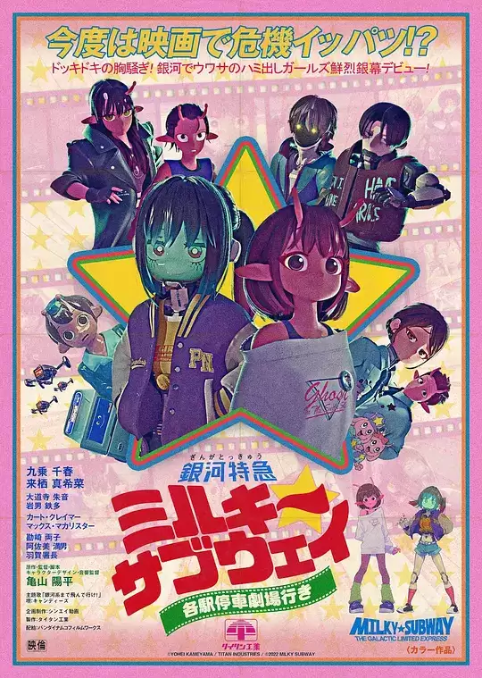 电影《银河特急 Milky Subway 各站停车前往剧场》剧情介绍