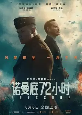 电影《诺曼底72小时》剧情概述