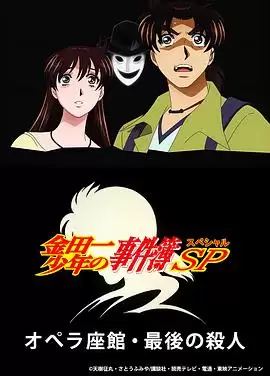 动漫《金田一少年事件簿_歌剧院最后的杀人》剧情解析