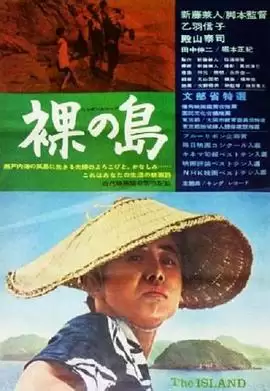 剧情介绍:电影《裸岛》