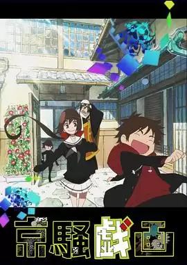 动漫《京骚戏画第二季》剧情简介